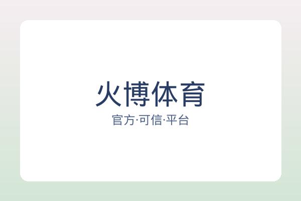 火博体育